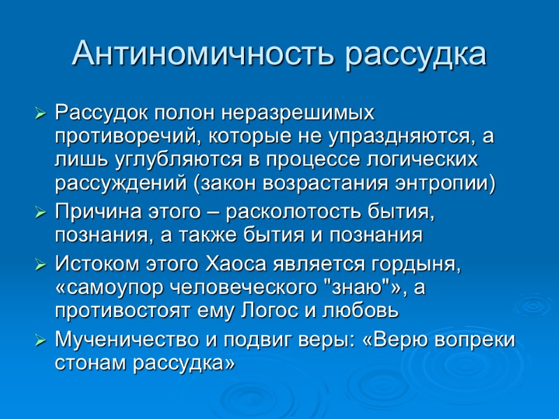 Антиномичность рассудка Рассудок полон неразрешимых противоречий, которые не упраздняются, а лишь углубляются в процессе
